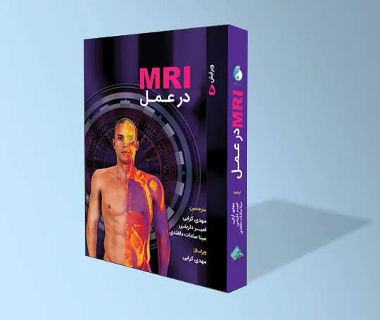 کتاب الکترونیک  MRI در عمل
